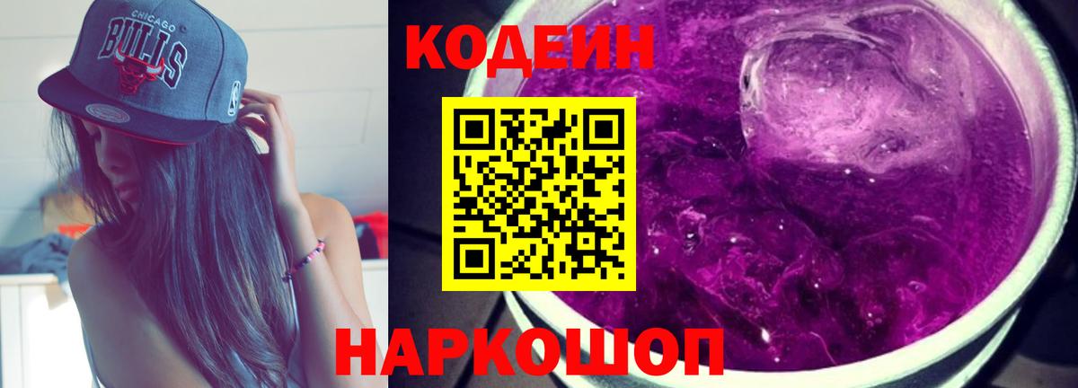 Кодеин Purple Drank Вичуга